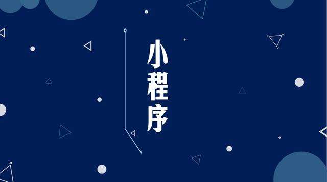 凤庆微信小程序开发公司分析企业如何发挥小程序的作用